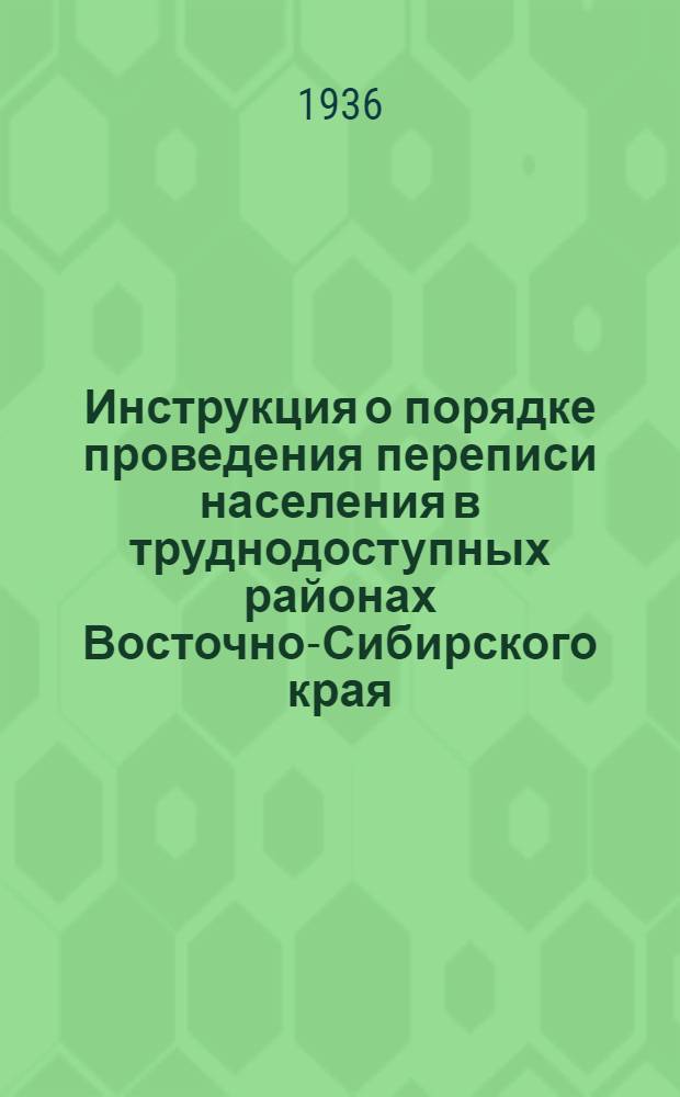 Инструкция о порядке проведения переписи населения в труднодоступных районах Восточно-Сибирского края