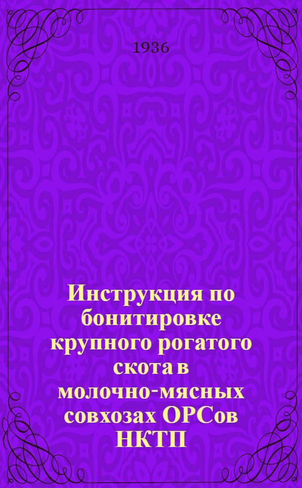 ... Инструкция по бонитировке крупного рогатого скота в молочно-мясных совхозах ОРСов НКТП