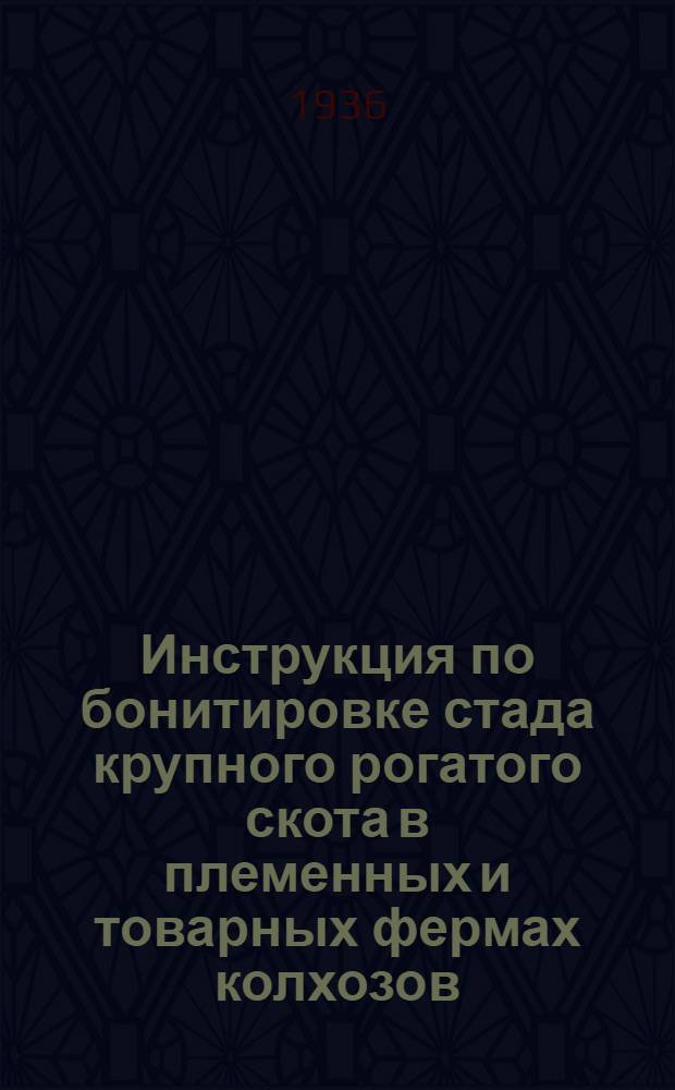 ... Инструкция по бонитировке стада крупного рогатого скота в племенных и товарных фермах колхозов