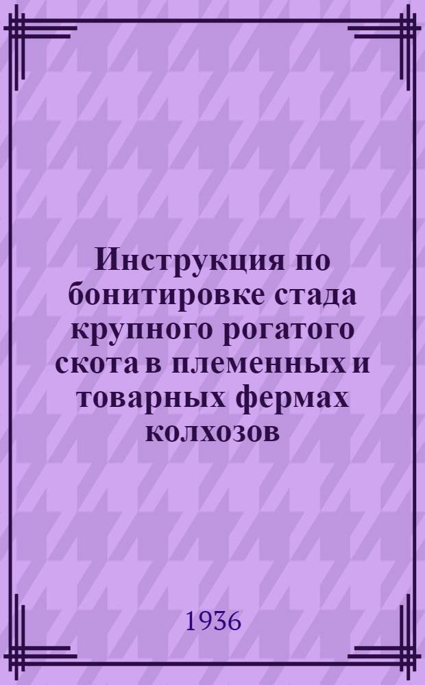 Инструкция по бонитировке стада крупного рогатого скота в племенных и товарных фермах колхозов : Утв. зам. наркома земледелия СССР..
