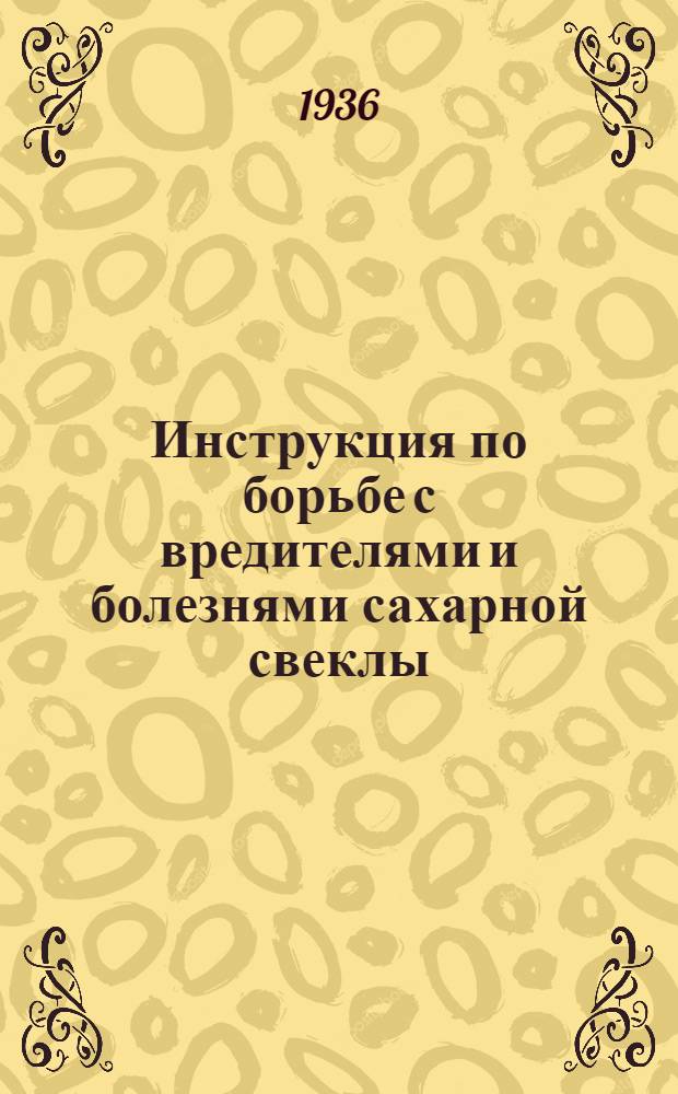 ... Инструкция по борьбе с вредителями и болезнями сахарной свеклы