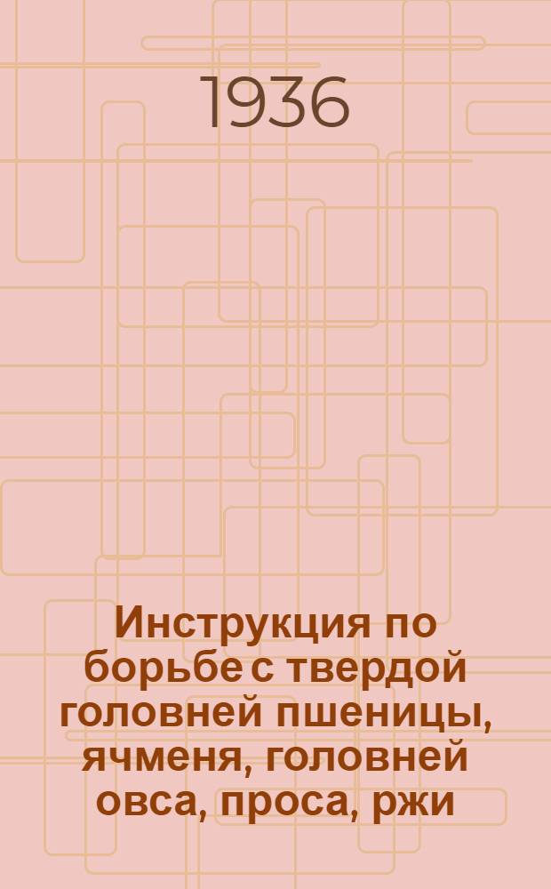 ... Инструкция по борьбе с твердой головней пшеницы, ячменя, головней овса, проса, ржи