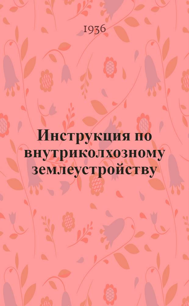 Инструкция по внутриколхозному землеустройству