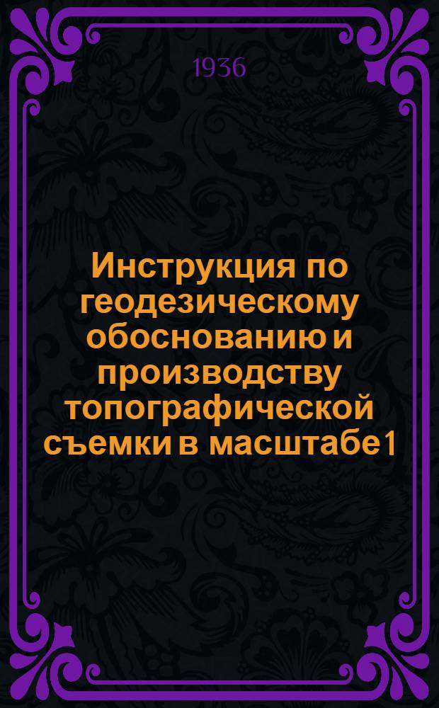 ... Инструкция по геодезическому обоснованию и производству топографической съемки в масштабе 1:10.000...
