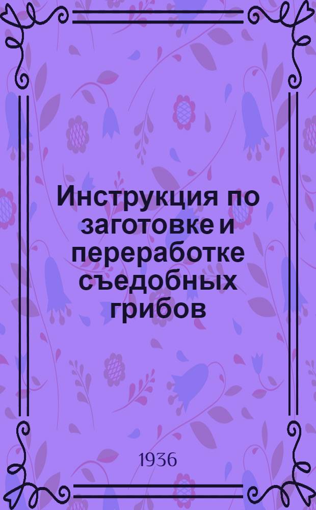... Инструкция по заготовке и переработке съедобных грибов