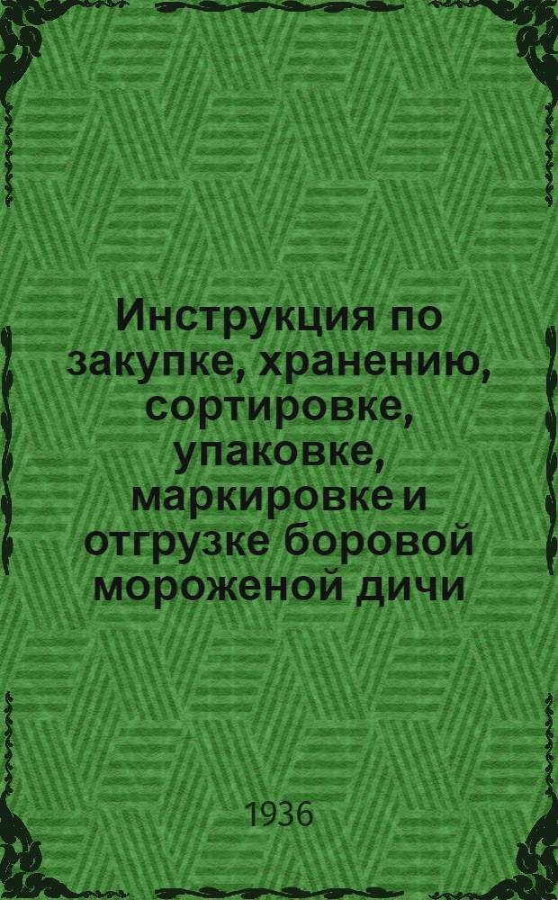 ... Инструкция по закупке, хранению, сортировке, упаковке, маркировке и отгрузке боровой мороженой дичи