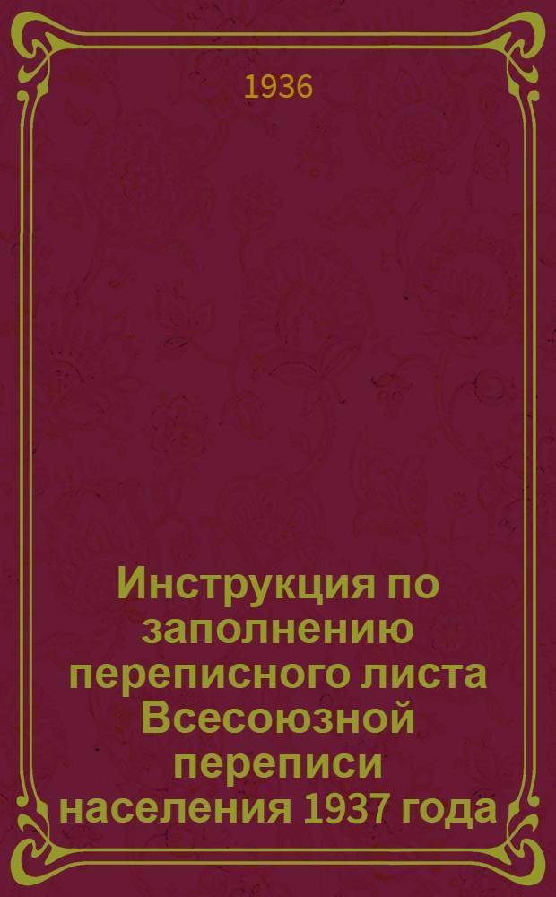 Инструкция по заполнению переписного листа Всесоюзной переписи населения 1937 года