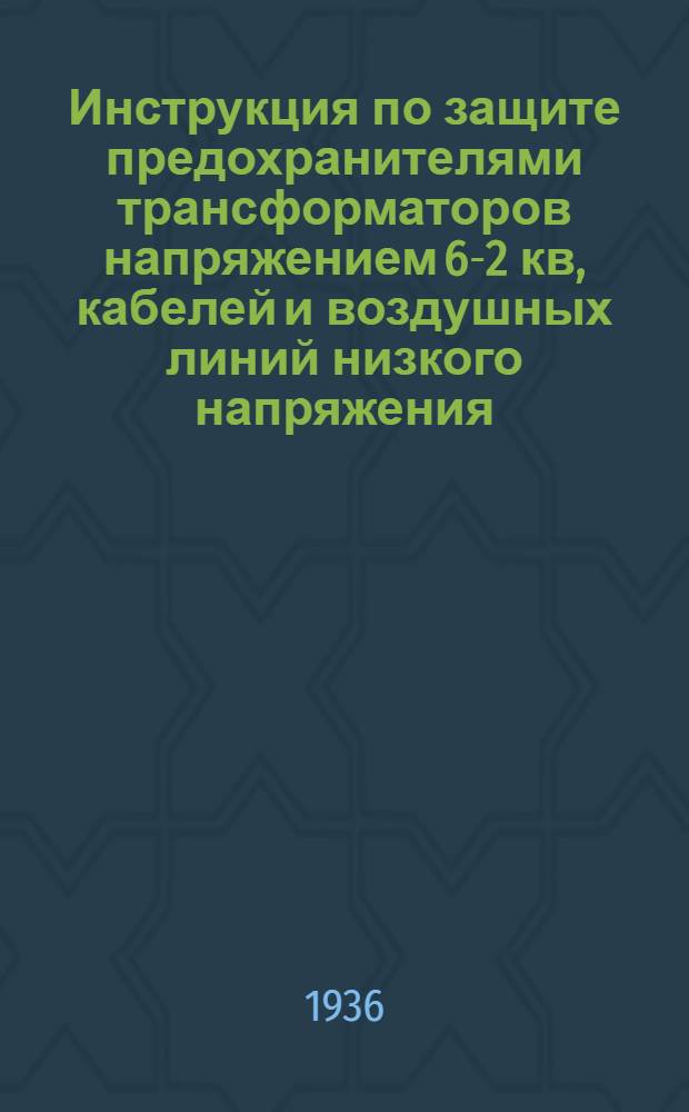 ... Инструкция по защите предохранителями трансформаторов напряжением 6-2 кв, кабелей и воздушных линий низкого напряжения
