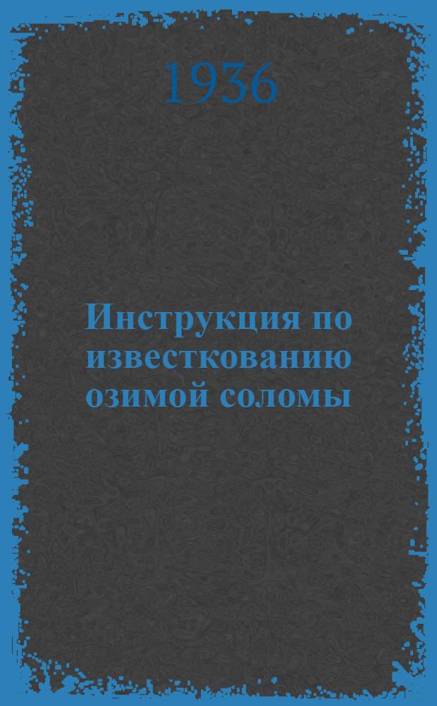 ... Инструкция по известкованию озимой соломы (ржаной, пшеничной) в целях повышения ее питательной ценности
