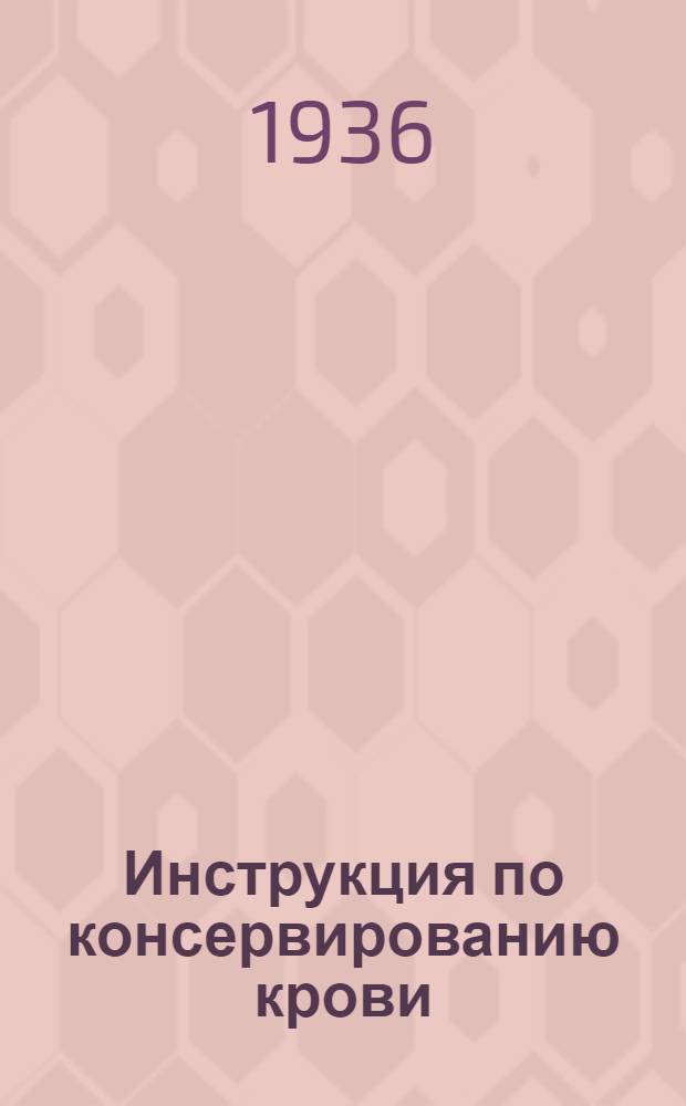 ... Инструкция по консервированию крови
