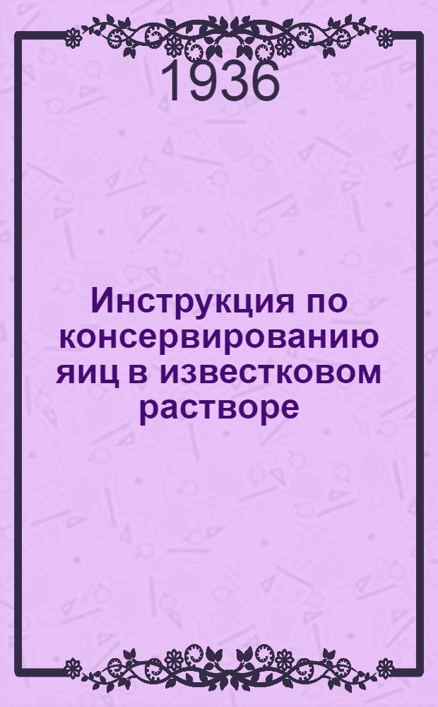 ... Инструкция по консервированию яиц в известковом растворе : Для яичных баз
