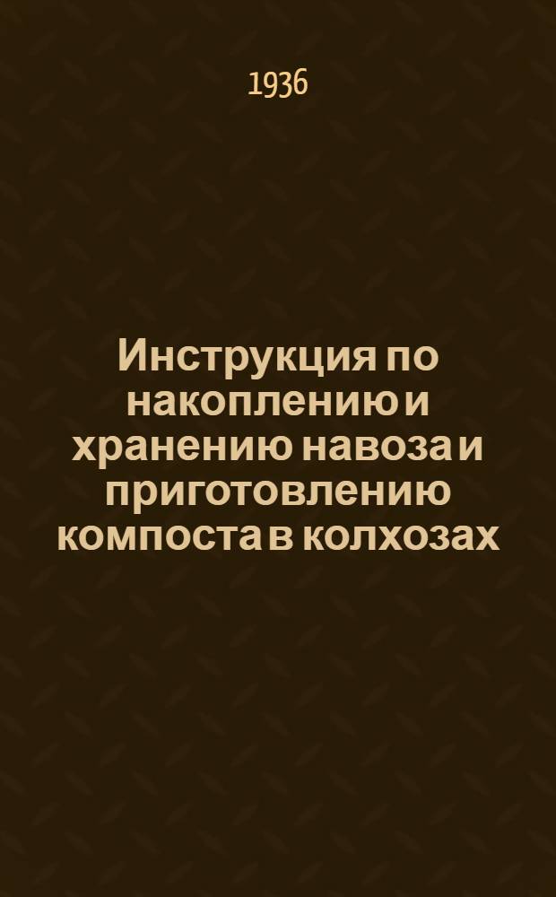 ... Инструкция по накоплению и хранению навоза и приготовлению компоста в колхозах