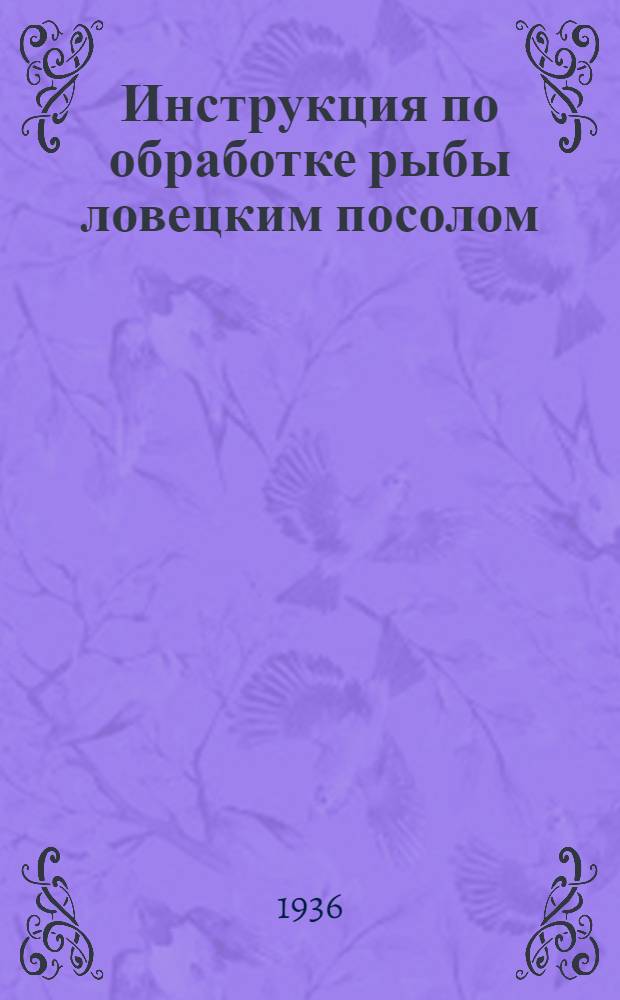 Инструкция по обработке рыбы ловецким посолом