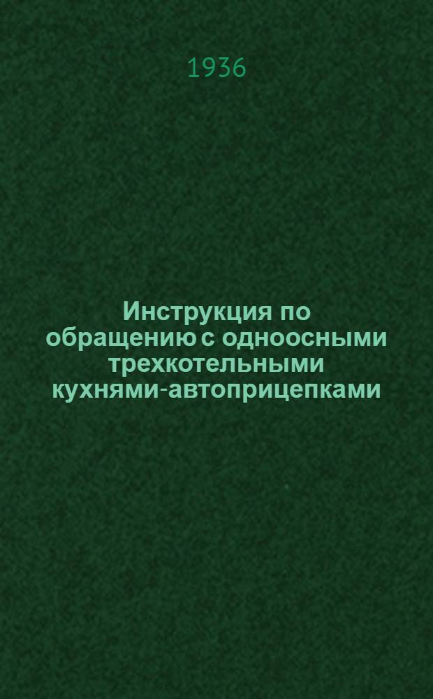 ... Инструкция по обращению с одноосными трехкотельными кухнями-автоприцепками
