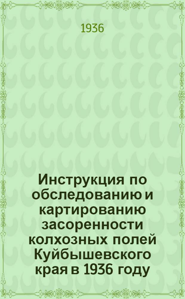 Инструкция по обследованию и картированию засоренности колхозных полей Куйбышевского края в 1936 году