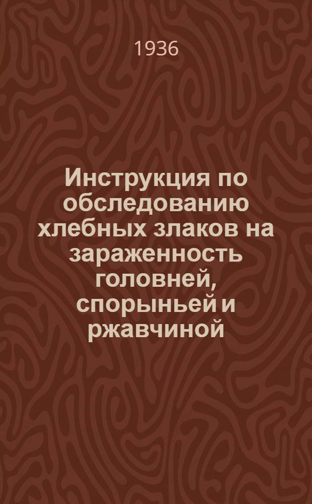 Инструкция по обследованию хлебных злаков на зараженность головней, спорыньей и ржавчиной