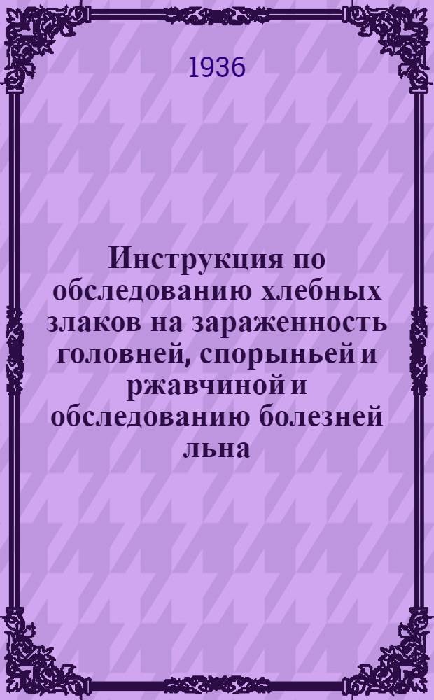 ... Инструкция по обследованию хлебных злаков на зараженность головней, спорыньей и ржавчиной и обследованию болезней льна