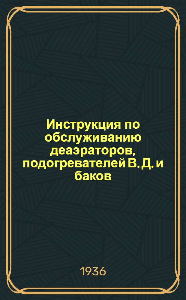 ... Инструкция по обслуживанию деаэраторов, подогревателей В. Д. и баков