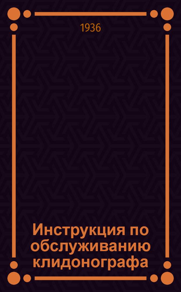 ... Инструкция по обслуживанию клидонографа