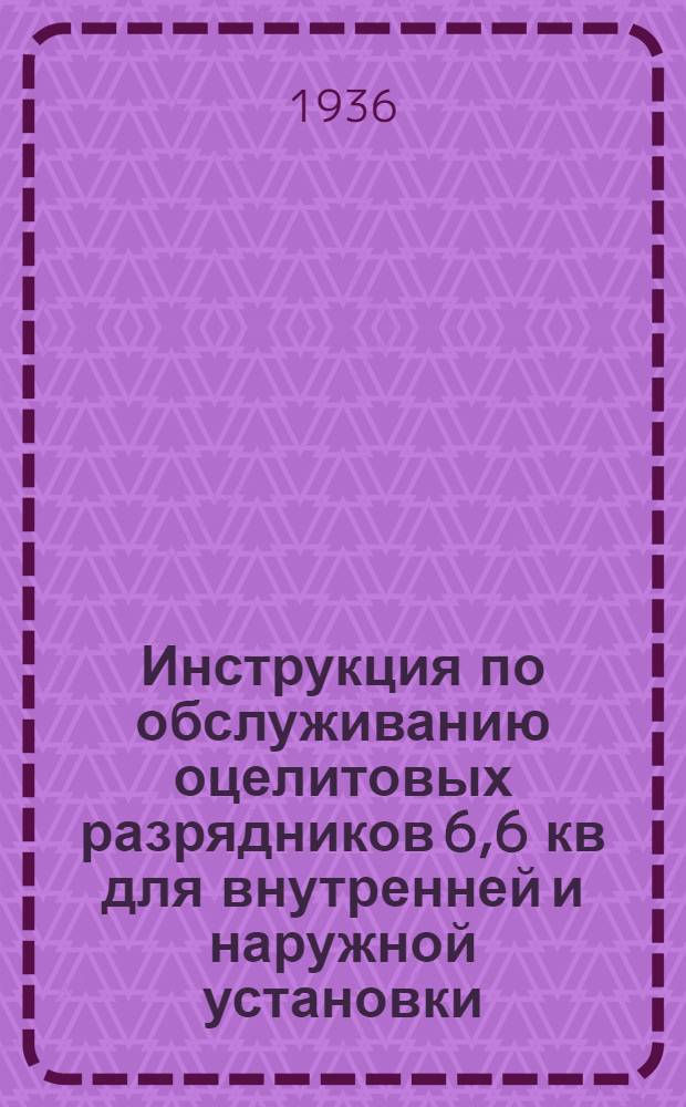 ... Инструкция по обслуживанию оцелитовых разрядников 6,6 кв для внутренней и наружной установки