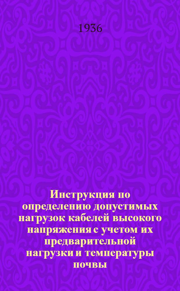 Инструкция по определению допустимых нагрузок кабелей высокого напряжения с учетом их предварительной нагрузки и температуры почвы