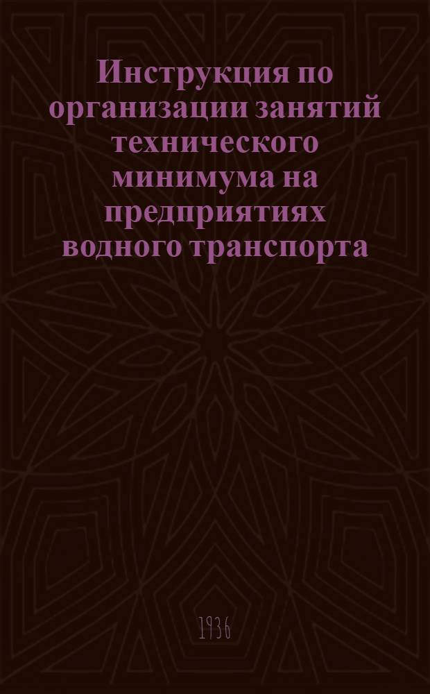 ... Инструкция по организации занятий технического минимума на предприятиях водного транспорта...