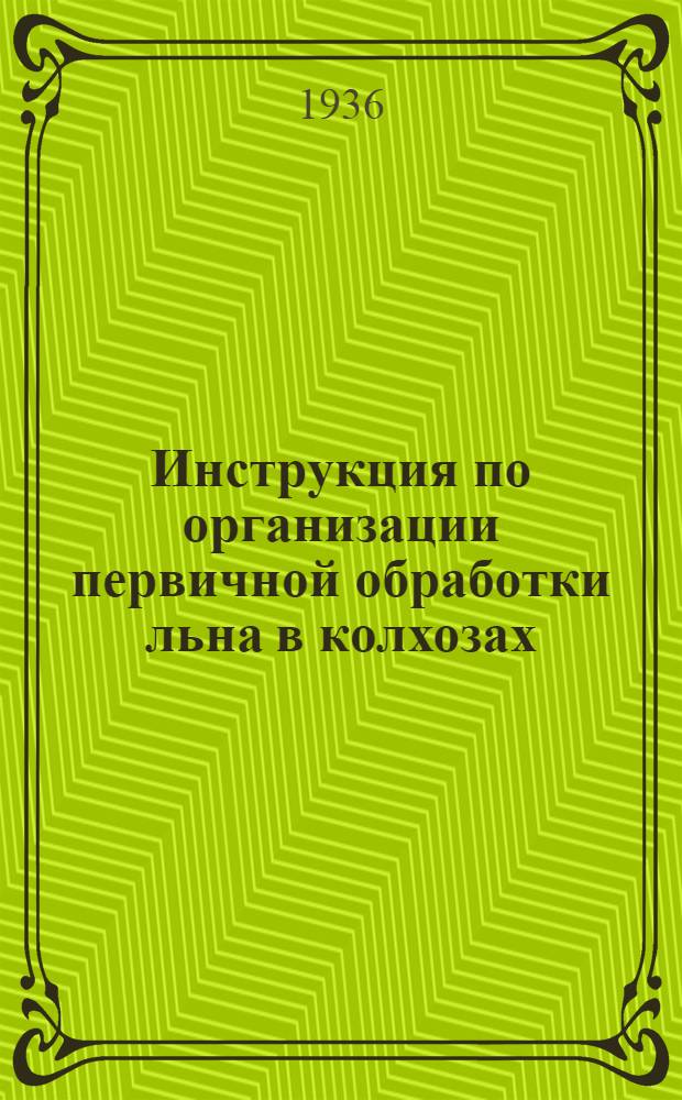 Инструкция по организации первичной обработки льна в колхозах