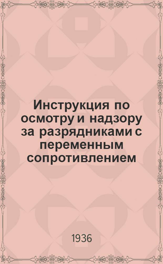 ... Инструкция по осмотру и надзору за разрядниками с переменным сопротивлением