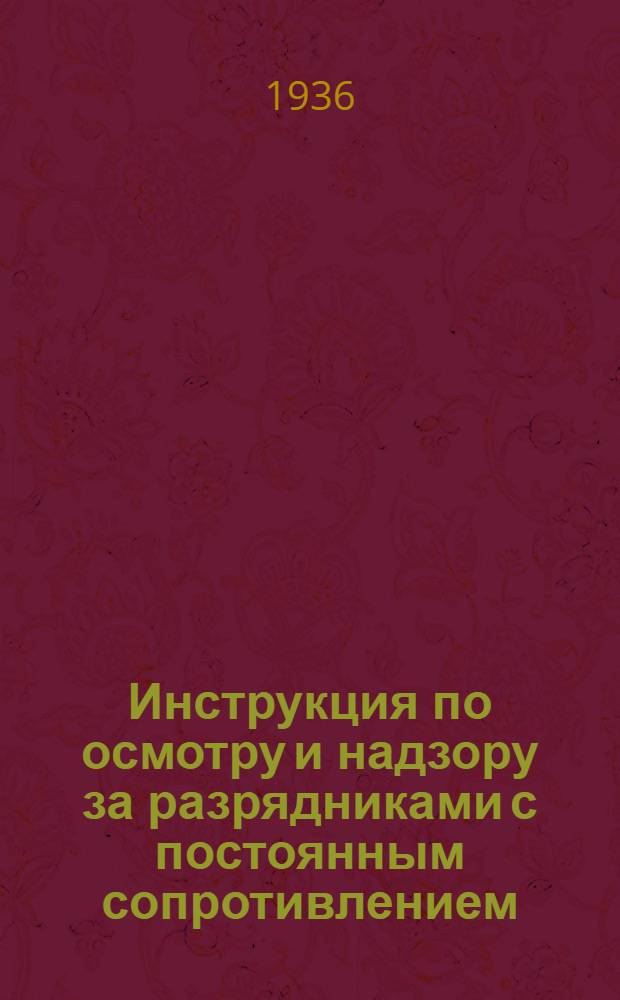 ... Инструкция по осмотру и надзору за разрядниками с постоянным сопротивлением