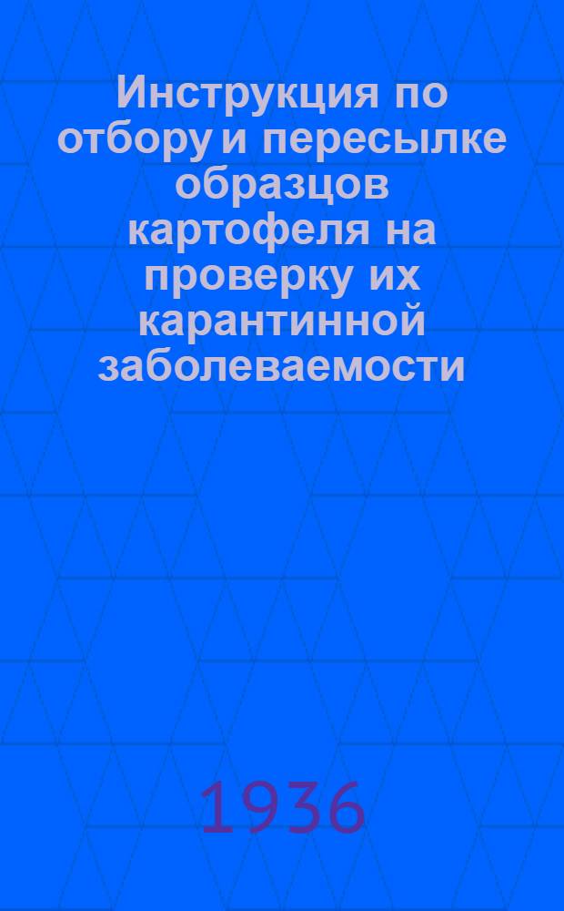 ... Инструкция по отбору и пересылке образцов картофеля на проверку их карантинной заболеваемости