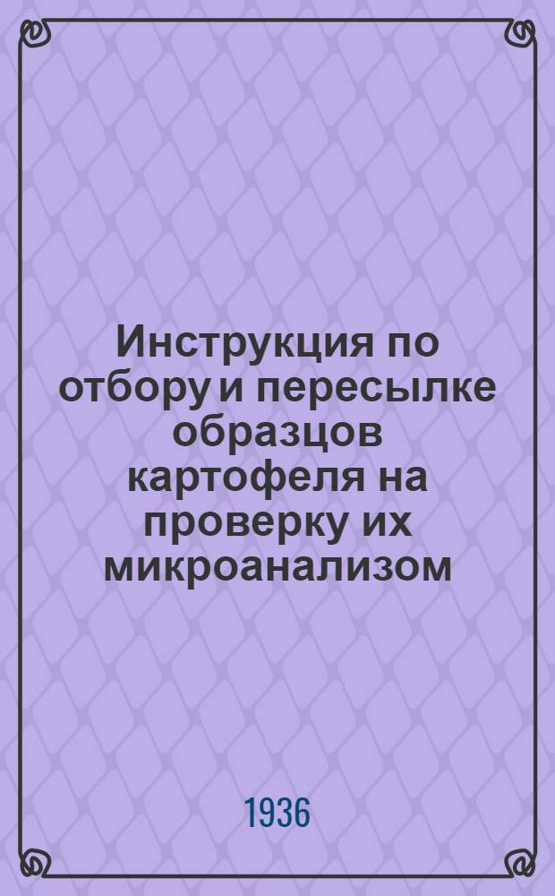 ... Инструкция по отбору и пересылке образцов картофеля на проверку их микроанализом, для выявления карантинных объектов