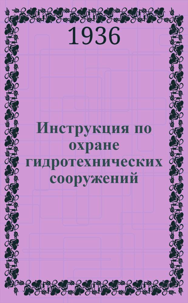 ... Инструкция по охране гидротехнических сооружений: плотин, дамб, валов, колодцев при проходе снеговых весенних вод