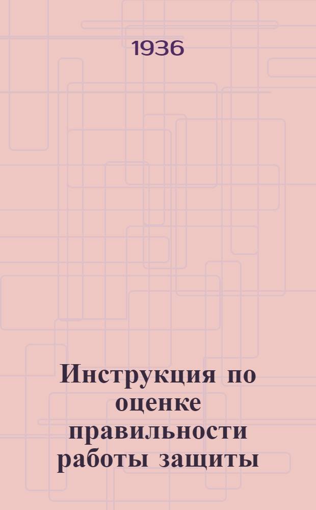 Инструкция по оценке правильности работы защиты