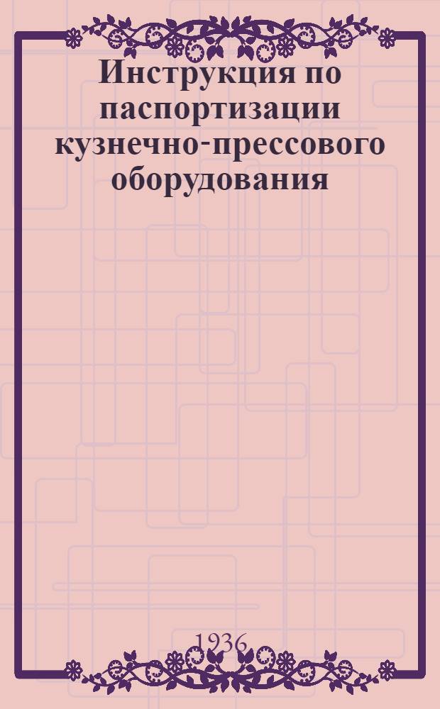... Инструкция по паспортизации кузнечно-прессового оборудования