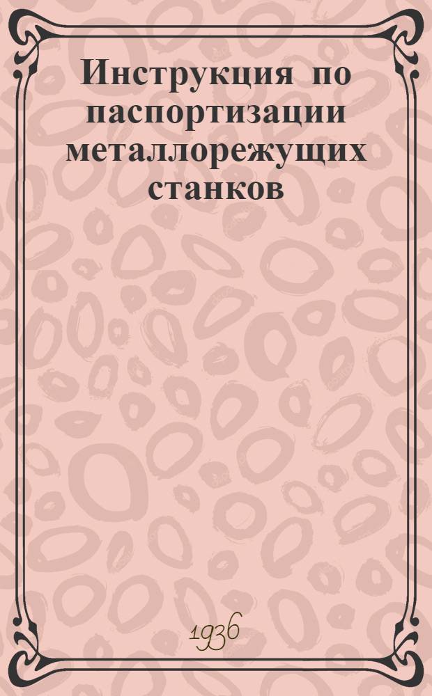 ... Инструкция по паспортизации металлорежущих станков