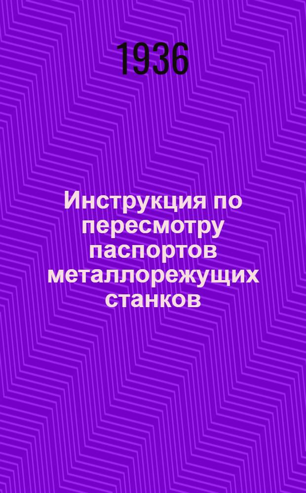 ... Инструкция по пересмотру паспортов металлорежущих станков