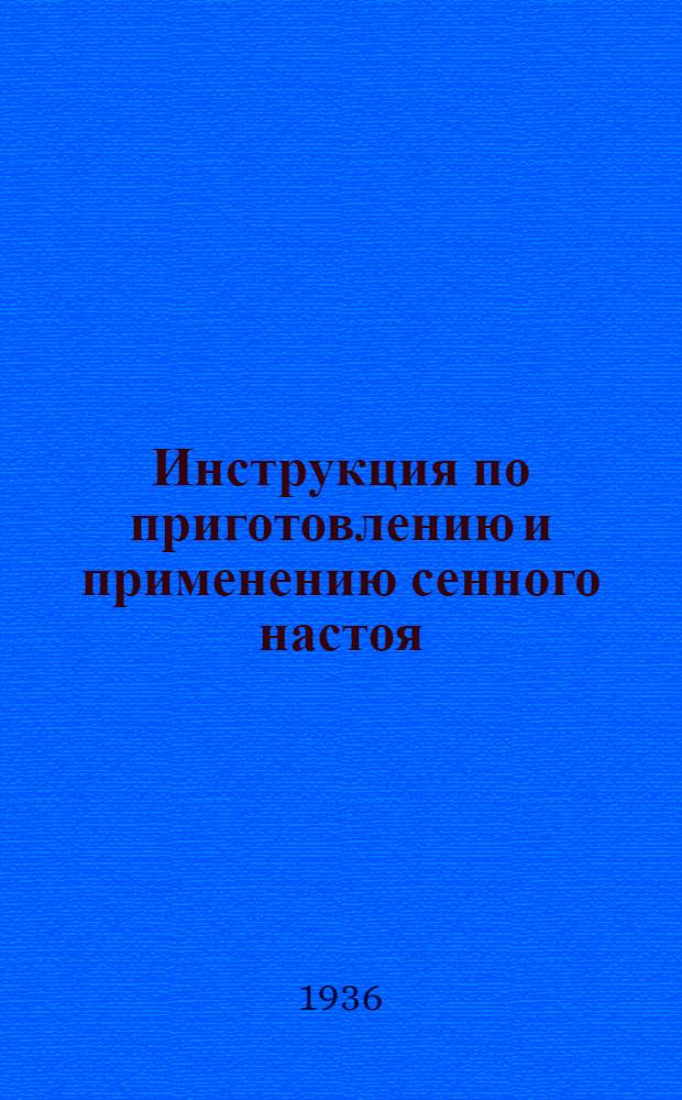 ... Инструкция по приготовлению и применению сенного настоя (отвара) при выпойке телят...
