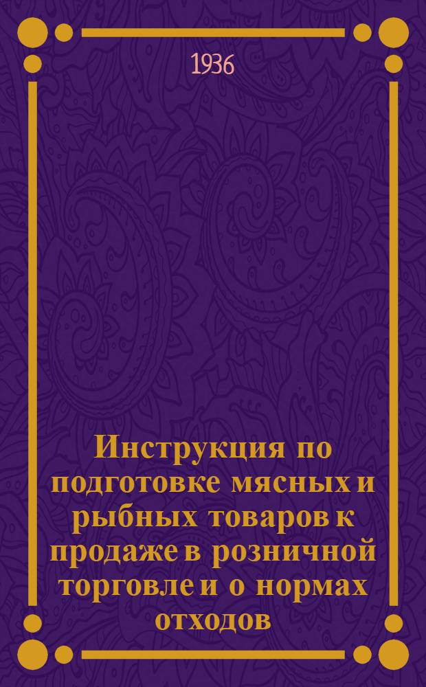 Инструкция по подготовке мясных и рыбных товаров к продаже в розничной торговле и о нормах отходов, получаемых при этой подготовке