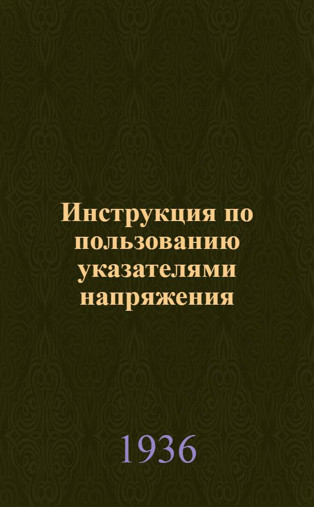 ... Инструкция по пользованию указателями напряжения (трубками ЦИППА и трубками ВЭТа)