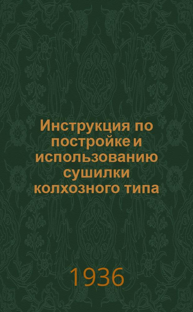 Инструкция по постройке и использованию сушилки колхозного типа
