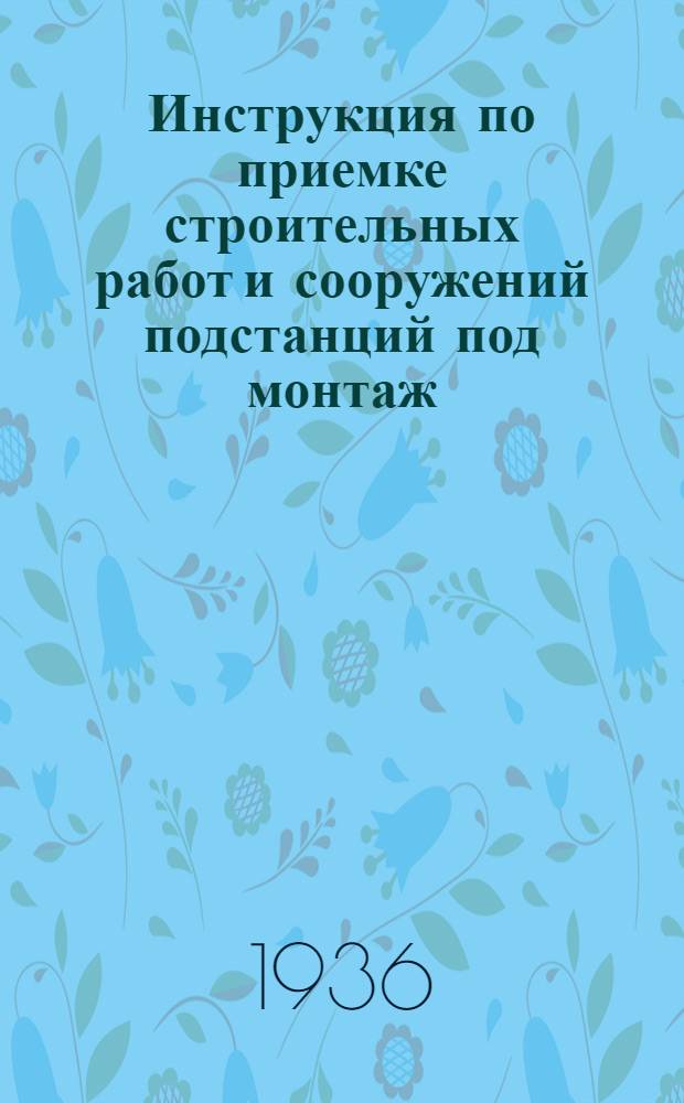 ... Инструкция по приемке строительных работ и сооружений подстанций под монтаж