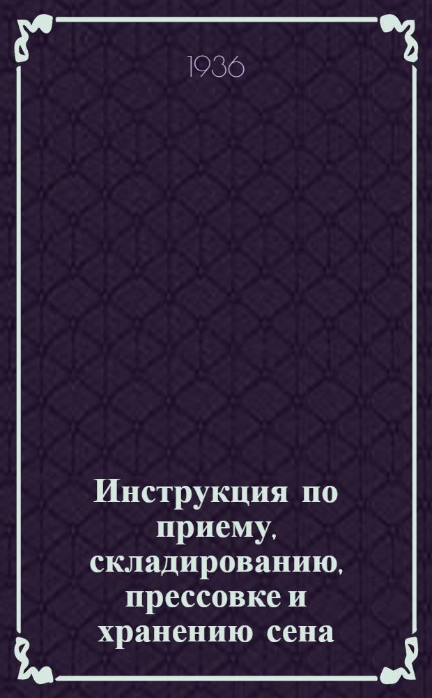 ... Инструкция по приему, складированию, прессовке и хранению сена