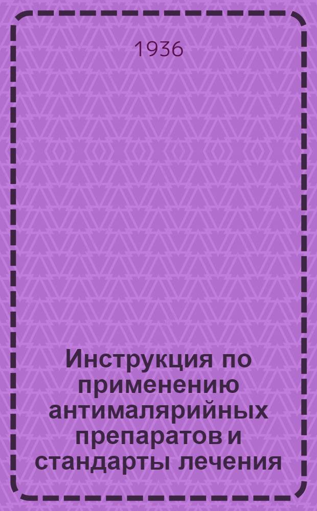 Инструкция по применению антималярийных препаратов и стандарты лечения : Утв. Бюро Учен. мед. совета Наркомздрава РСФСР..