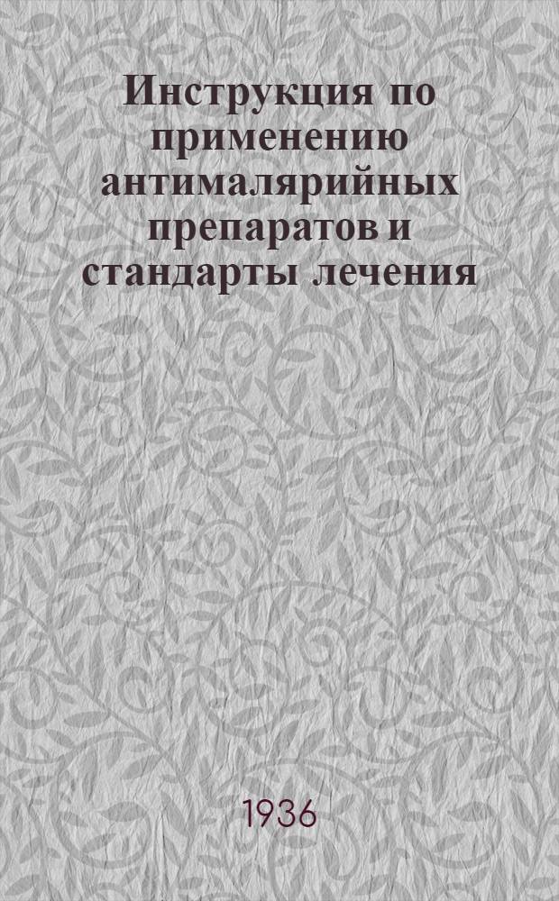 Инструкция по применению антималярийных препаратов и стандарты лечения : Утв. Бюро Учен. мед. совета Наркомздрава РСФСР..