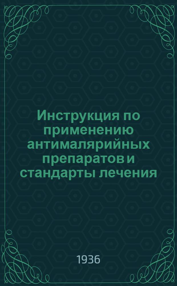 ... Инструкция по применению антималярийных препаратов и стандарты лечения