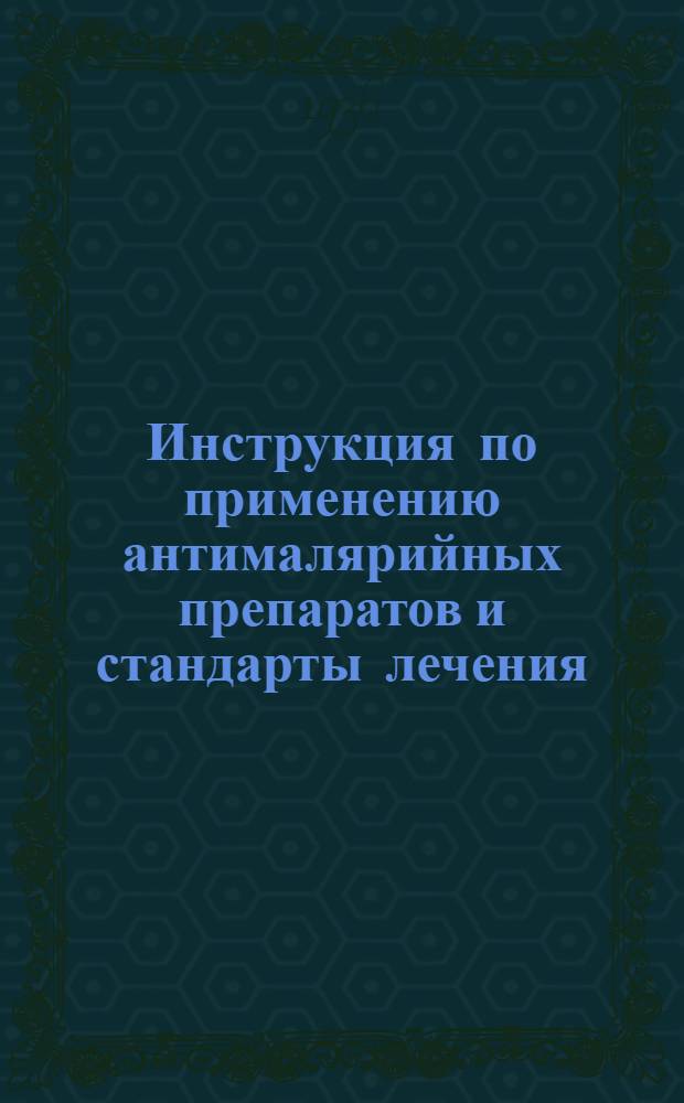... Инструкция по применению антималярийных препаратов и стандарты лечения : Утв. Бюро Ученого мед. совета Наркомздрава РСФСР..