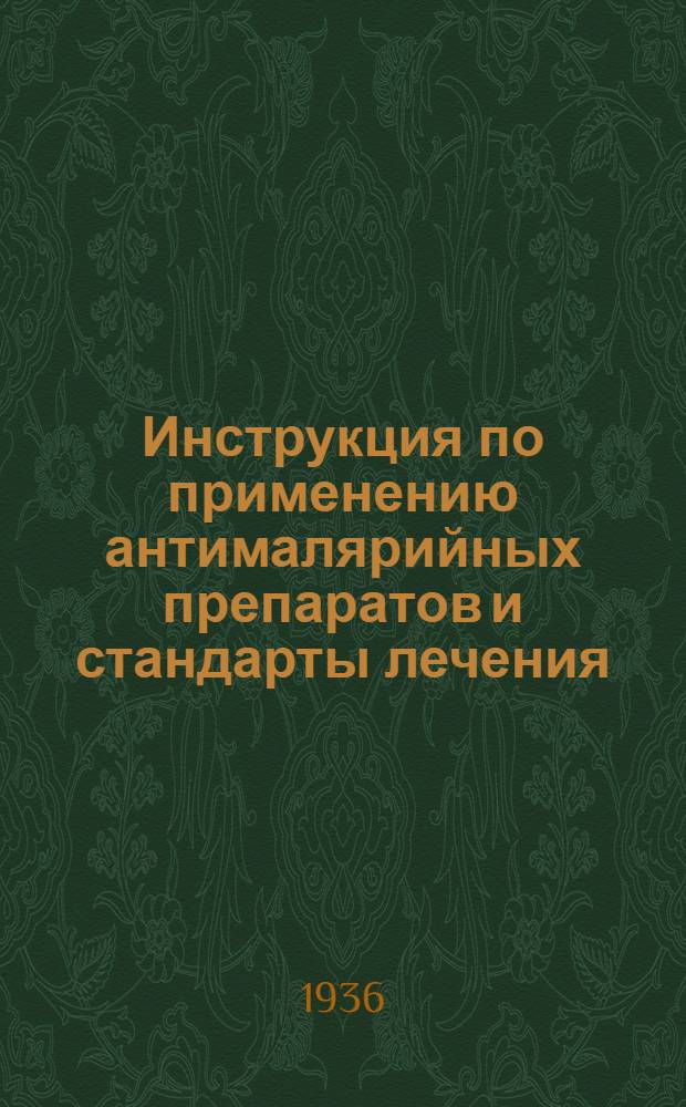 ... Инструкция по применению антималярийных препаратов и стандарты лечения : Утв. Бюро Учен. мед. совета Наркомздрава РСФСР