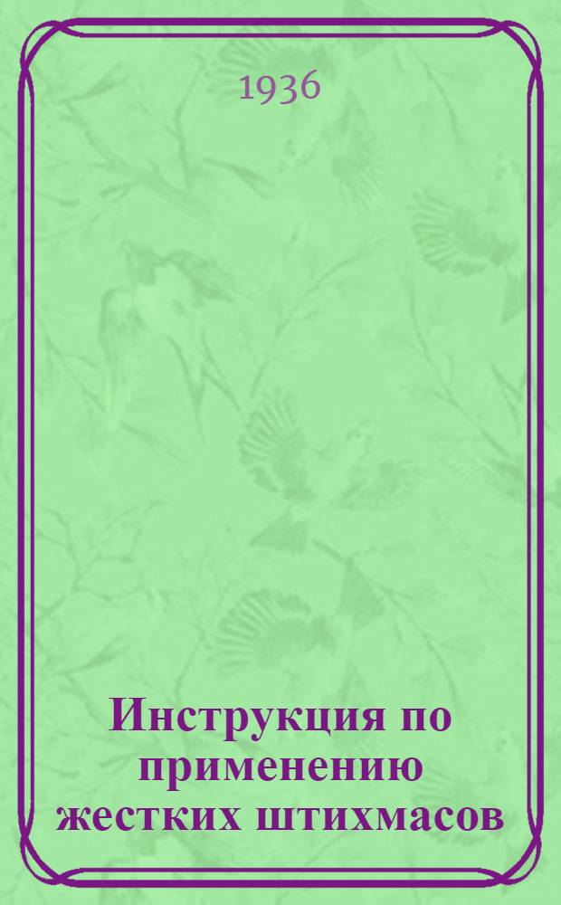 ... Инструкция по применению жестких штихмасов : Сост. по материалам завода "Калибр"