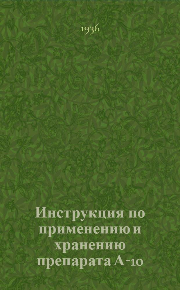 ... Инструкция по применению и хранению препарата А-10