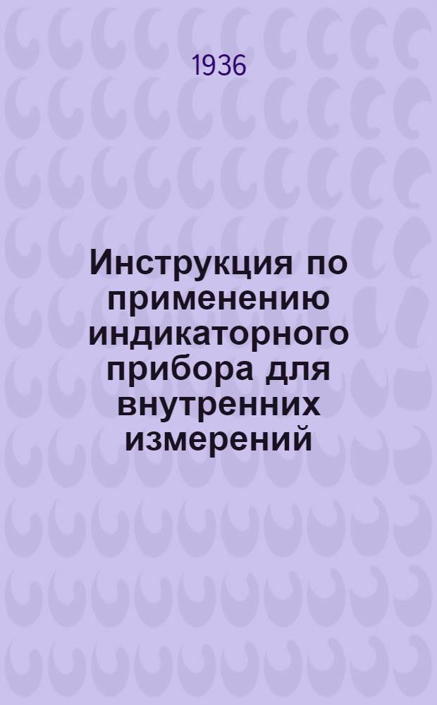 ... Инструкция по применению индикаторного прибора для внутренних измерений